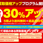 新・買取価格最大30％アッププログラム（根拠のある買取価格アッププログラム）