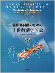 整形外科医のための手術解剖学図説(原書第5版)