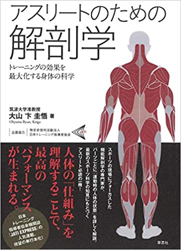 アスリートのための解剖学: トレーニングの効果を最大化する身体の科学