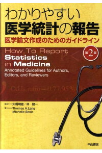 わかりやすい医学統計の報告-医学論文作成のためのガイドライン