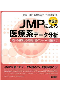 JMPによる医療系データ分析 第2版