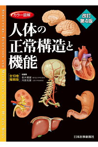 カラー図解 人体の正常構造と機能 全10巻縮刷版
