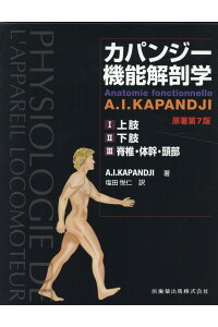 カパンジー機能解剖学 全3巻 原著第7版