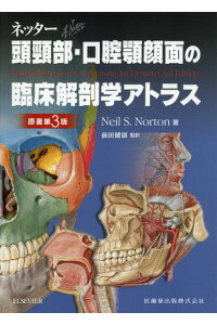 ネッター頭頸部・口腔顎顔面の臨床解剖学アトラス　原著第3版