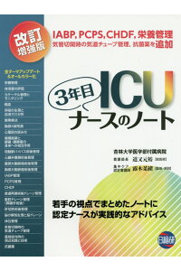 ICU3年目ナースのノート　改訂増強版