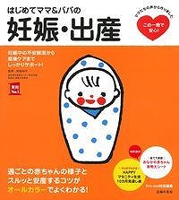 妊娠・出産に関する実用書(例)