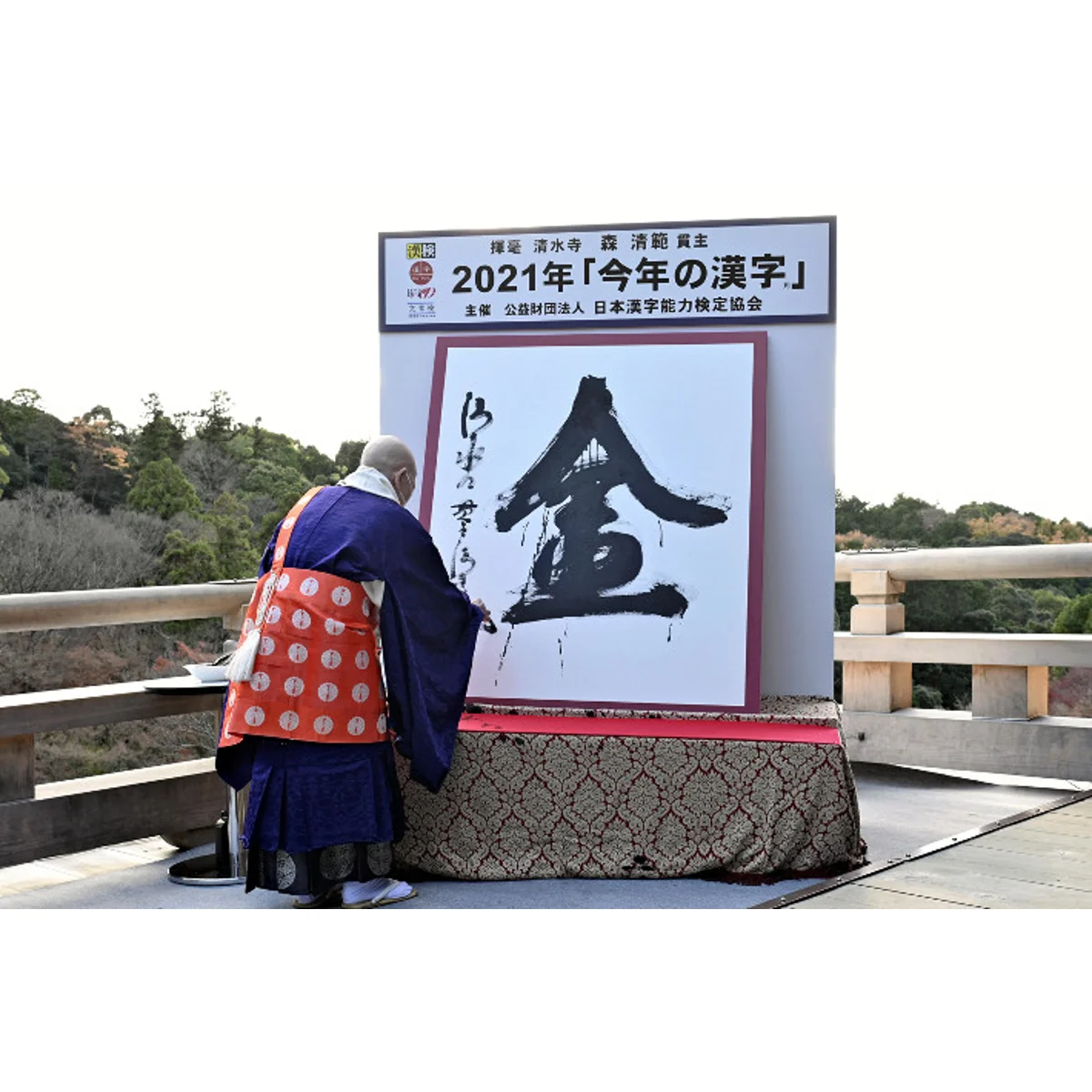 2021 今年の漢字