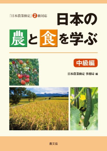 日本の農と食を学ぶ 中級編: 「日本農業検定」2級対応