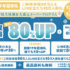 買取価格最大80％アッププログラム【ご利用者様50万人＆LINE友だち10万人御礼企画】(2