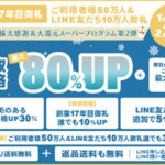 冬のお客様大感謝・大還元スーパープログラム 買取価格 最大80%アップ