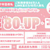 買取価格最大80％アッププログラム【ご利用者様50万人＆LINE友だち10万人御礼企画】(2