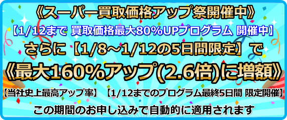 買取価格 最大84%アップ（1.84倍）