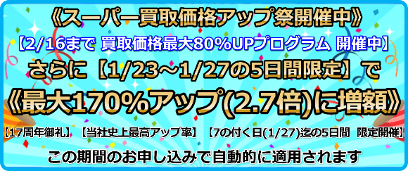 買取価格 最大160%アップ（2.6倍）