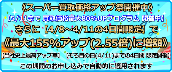 買取価格 最大84%アップ（1.84倍）