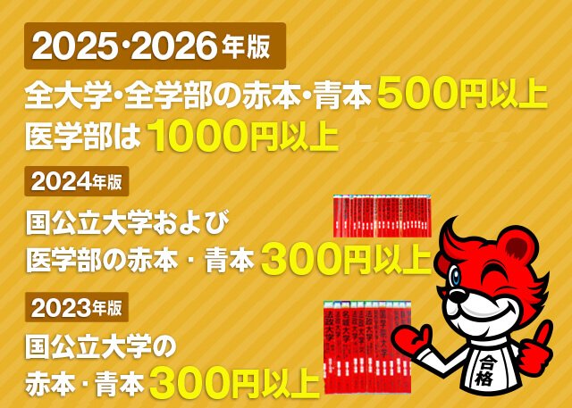 最新版赤本の買取価格保証