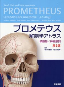 医学書 プロメテウス解剖学アトラスシリーズの概要 買取情報を紹介