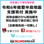 「令和6年能登半島地震 支援寄付」｜買取金額の5%相当額を弊社負担で被災地に寄付します【お客様負担一切無し】