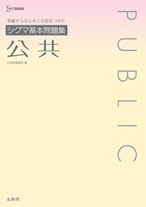 シグマ基本問題集 公共