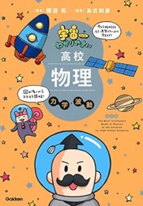 宇宙一わかりやすい高校物理 