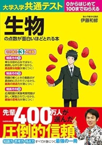 大学入学共通テスト 生物の点数が面白いほどとれる本
