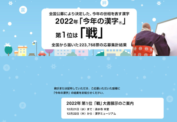 今年の漢字 2022 選定結果(日本漢字能力検定協会ホームページより)