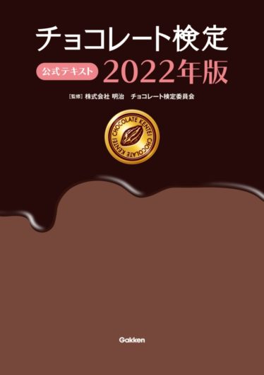 チョコレート検定 公式テキスト 2022年版