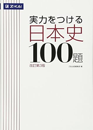 実力をつける日本史100題[改訂第3版]