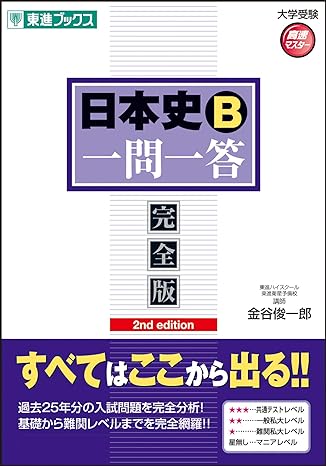 日本史一問一答【完全版】2nd edition