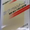 SEG出版 SEG数学シリーズ14 数学プロムナードⅠ 1996 古川昭夫 | 大学受験 絶版参考書 
