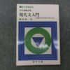 駿台文庫 大学受験必修 現代文入門 記号でつかむイイタイコト 1982 藤田修一 | 大学受