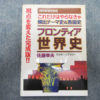 代々木ライブラリー これだけはやらなきゃ 頻出テーマ史＆各国史 フロンティア世界史 