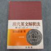 三省堂 現代英文解釈法 改訂版 荒牧鉄雄著 1962発行 | 大学受験 絶版参考書 博物館