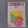 旺文社 解法すいすい理解 数学Ⅰ 1986 渡辺次男 | 大学受験 絶版参考書 博物館