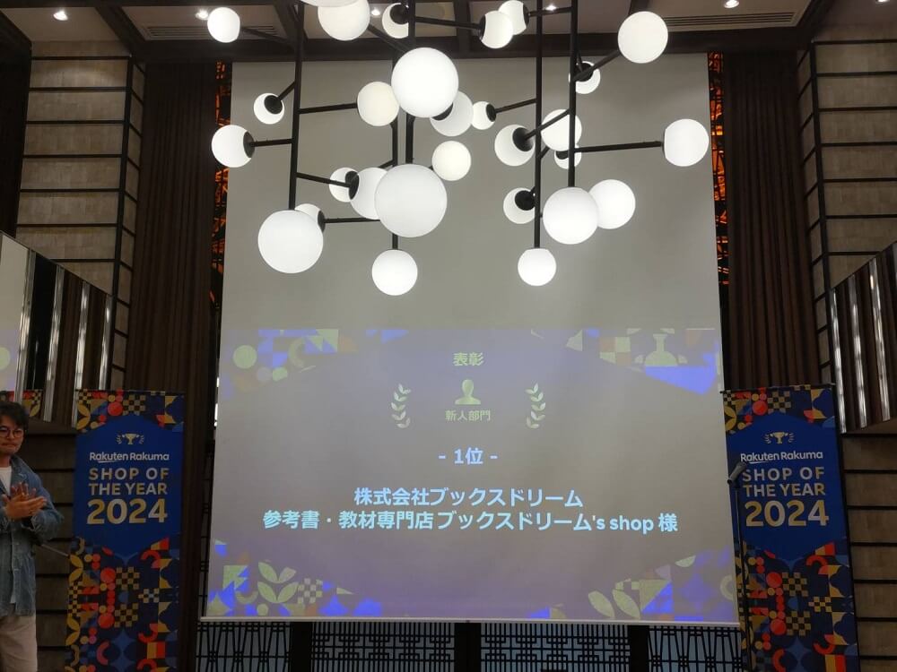 楽天ラクマ ショップ・オブ・ザ・イヤー 2024 授賞式8
