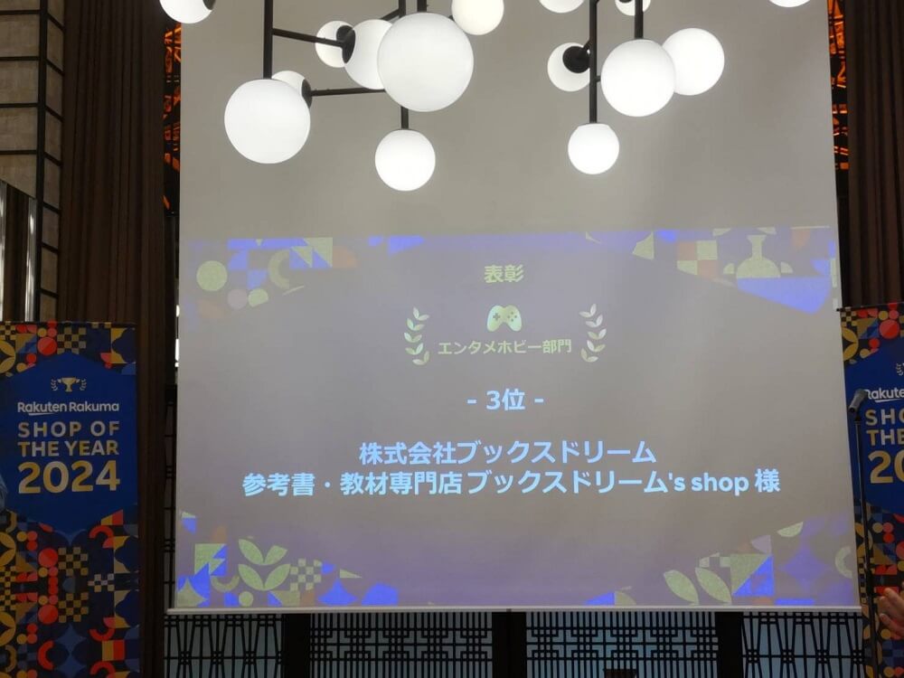 楽天ラクマ ショップ・オブ・ザ・イヤー 2024 授賞式9