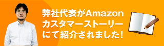 アマゾンカスタマーストーリー紹介