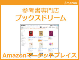 Amazon　参考書専門店ブックスドリーム