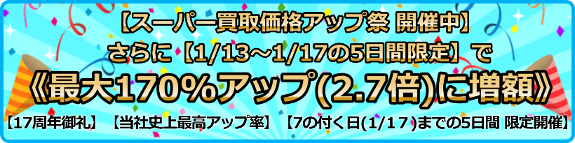 買取価格最大170%アップ(2.7倍)プログラム
