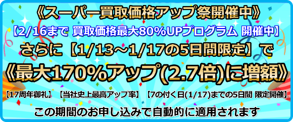 買取価格最大170%アップ(2.7倍)プログラム