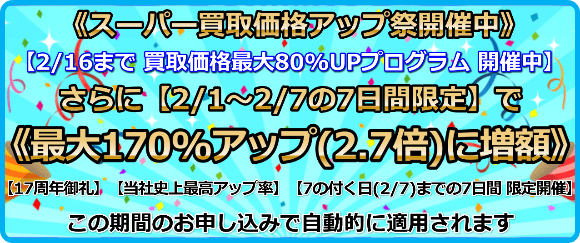 買取価格最大170%アップ(2.7倍)プログラム