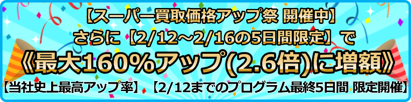 買取価格最大160%アップ(2.6倍)プログラム