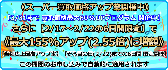 買取価格最大155%アップ(2.55倍)プログラム