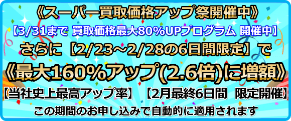 買取価格最大160%アップ(2.6倍)プログラム