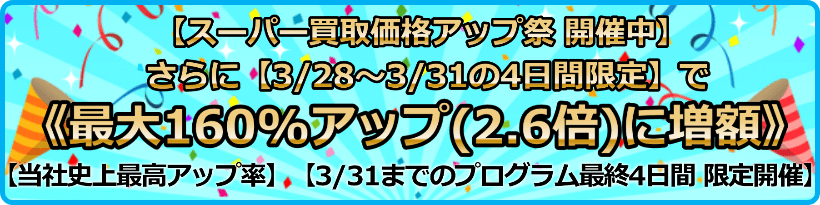 買取価格最大160%アップ(2.6倍)プログラム
