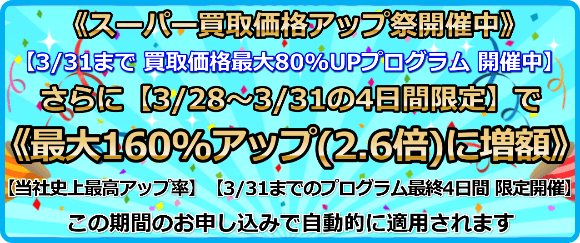 買取価格最大160%アップ(2.6倍)プログラム