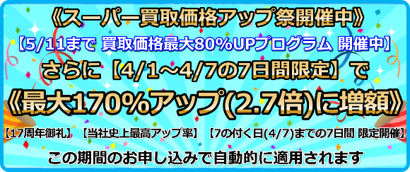 買取価格最大170%アップ(2.7倍)プログラム
