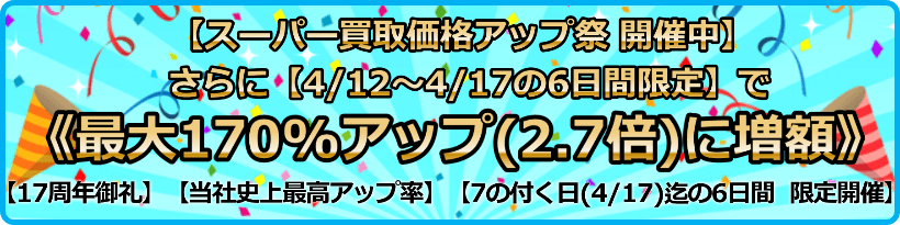 買取価格最大170%アップ(2.7倍)プログラム