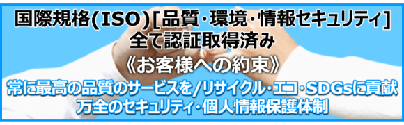 お客様への約束｜ISO 3種(品質・環境・情報セキュリティ)認証取得済み
