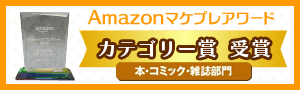 アマゾンマケプレ受賞