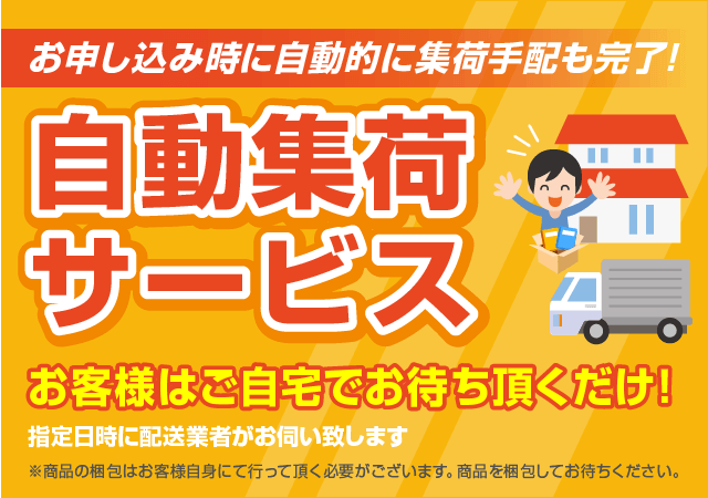自動集荷サービス